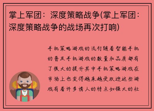 掌上军团：深度策略战争(掌上军团：深度策略战争的战场再次打响)