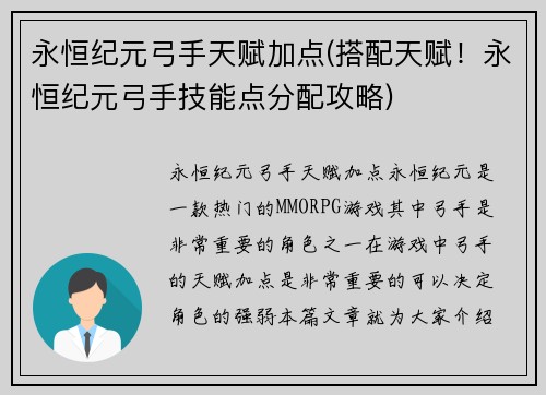 永恒纪元弓手天赋加点(搭配天赋！永恒纪元弓手技能点分配攻略)