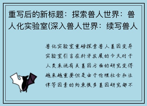 重写后的新标题：探索兽人世界：兽人化实验室(深入兽人世界：续写兽人化实验室)