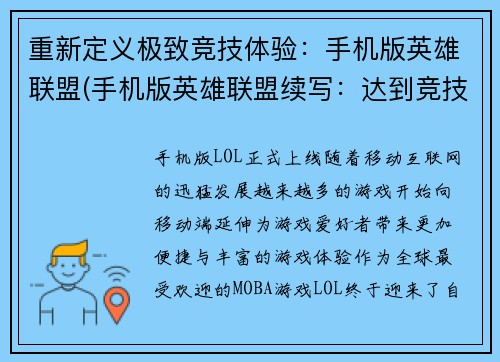 重新定义极致竞技体验：手机版英雄联盟(手机版英雄联盟续写：达到竞技极致)