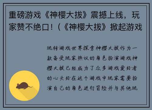 重磅游戏《神樱大拔》震撼上线，玩家赞不绝口！(《神樱大拔》掀起游戏界巨浪，玩家纷纷点赞！)