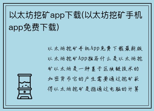 以太坊挖矿app下载(以太坊挖矿手机app免费下载)