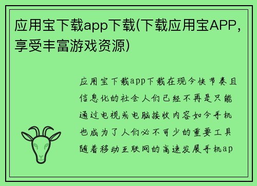 应用宝下载app下载(下载应用宝APP，享受丰富游戏资源)