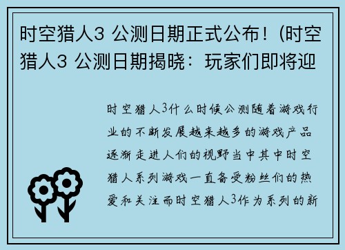 时空猎人3 公测日期正式公布！(时空猎人3 公测日期揭晓：玩家们即将迎来全新游戏体验！)