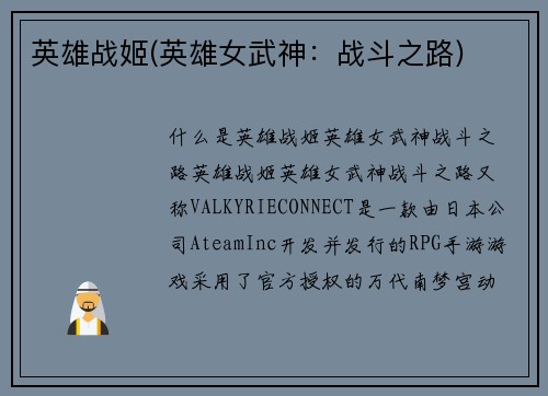 英雄战姬(英雄女武神：战斗之路)