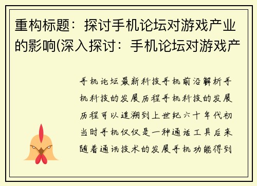 重构标题：探讨手机论坛对游戏产业的影响(深入探讨：手机论坛对游戏产业的重要影响)
