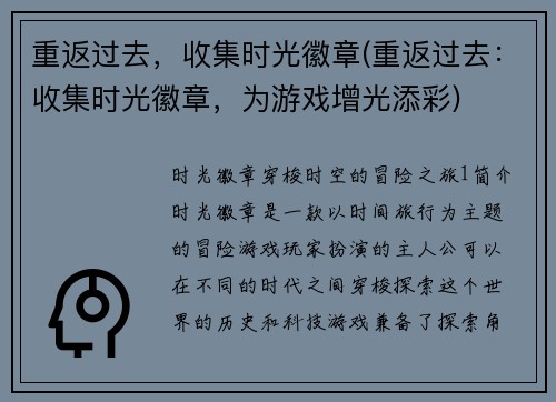 重返过去，收集时光徽章(重返过去：收集时光徽章，为游戏增光添彩)