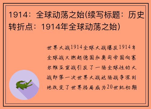 1914：全球动荡之始(续写标题：历史转折点：1914年全球动荡之始)