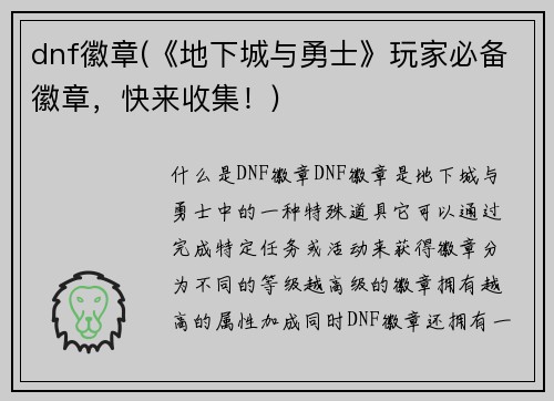 dnf徽章(《地下城与勇士》玩家必备徽章，快来收集！)