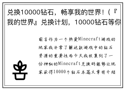 兑换10000钻石，畅享我的世界！(『我的世界』兑换计划，10000钻石等你来拿！)