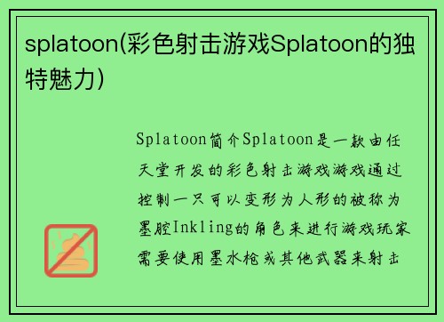 splatoon(彩色射击游戏Splatoon的独特魅力)