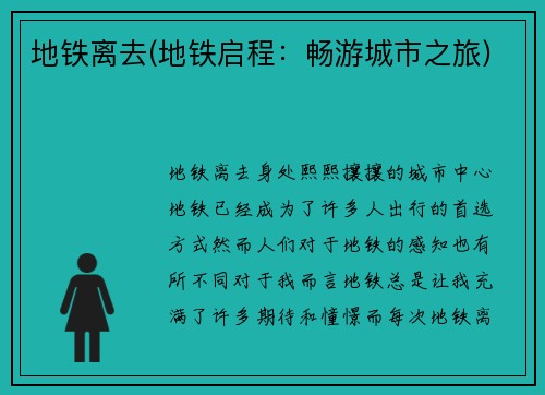 地铁离去(地铁启程：畅游城市之旅)