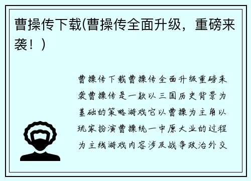 曹操传下载(曹操传全面升级，重磅来袭！)