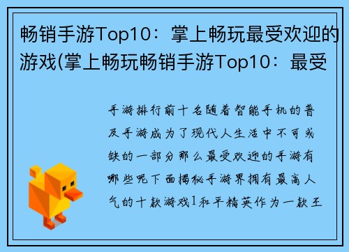 畅销手游Top10：掌上畅玩最受欢迎的游戏(掌上畅玩畅销手游Top10：最受欢迎的游戏续写)
