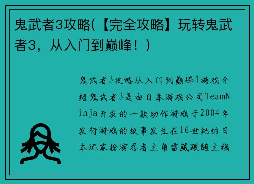 鬼武者3攻略(【完全攻略】玩转鬼武者3，从入门到巅峰！)