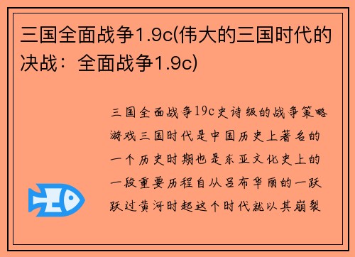 三国全面战争1.9c(伟大的三国时代的决战：全面战争1.9c)