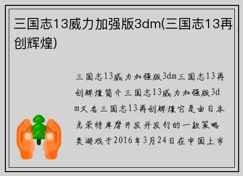 三国志13威力加强版3dm(三国志13再创辉煌)