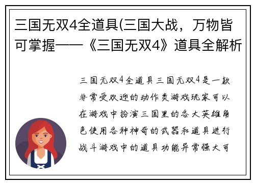 三国无双4全道具(三国大战，万物皆可掌握——《三国无双4》道具全解析)
