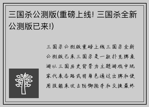 三国杀公测版(重磅上线! 三国杀全新公测版已来!)