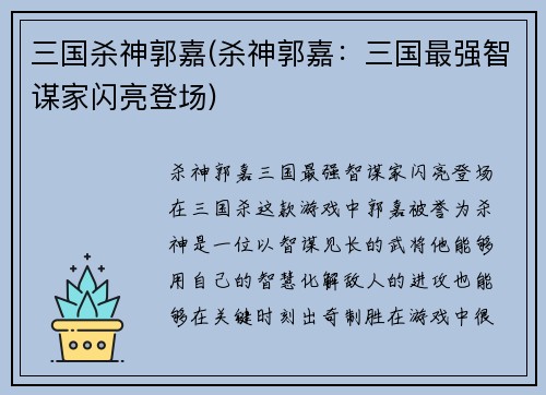三国杀神郭嘉(杀神郭嘉：三国最强智谋家闪亮登场)