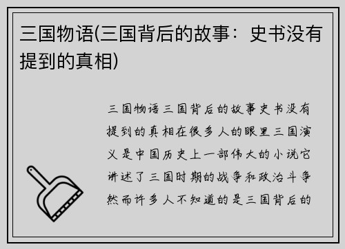 三国物语(三国背后的故事：史书没有提到的真相)