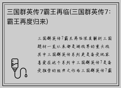 三国群英传7霸王再临(三国群英传7：霸王再度归来)