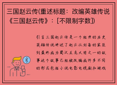 三国赵云传(重述标题：改编英雄传说《三国赵云传》：[不限制字数])