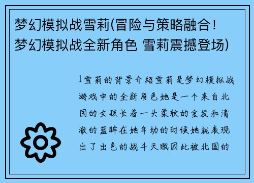 梦幻模拟战雪莉(冒险与策略融合！ 梦幻模拟战全新角色 雪莉震撼登场)