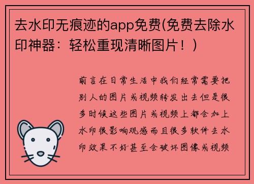 去水印无痕迹的app免费(免费去除水印神器：轻松重现清晰图片！)