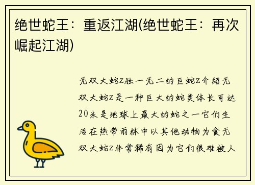 绝世蛇王：重返江湖(绝世蛇王：再次崛起江湖)