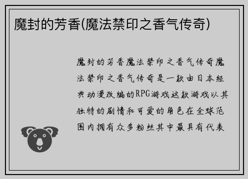 魔封的芳香(魔法禁印之香气传奇)