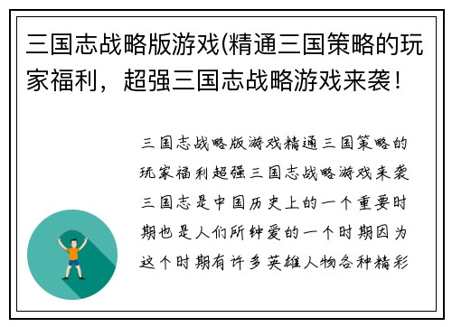 三国志战略版游戏(精通三国策略的玩家福利,超强三国志战略游戏来袭!)