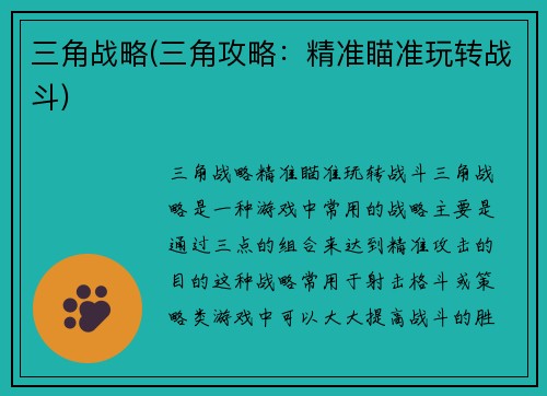 三角战略(三角攻略：精准瞄准玩转战斗)