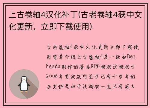 上古卷轴4汉化补丁(古老卷轴4获中文化更新，立即下载使用)