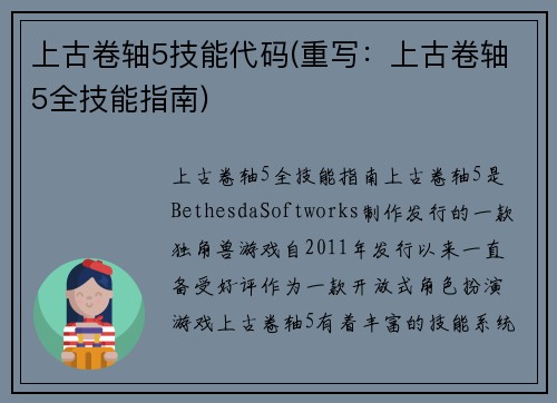 上古卷轴5技能代码(重写：上古卷轴5全技能指南)