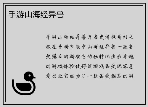 手游山海经异兽