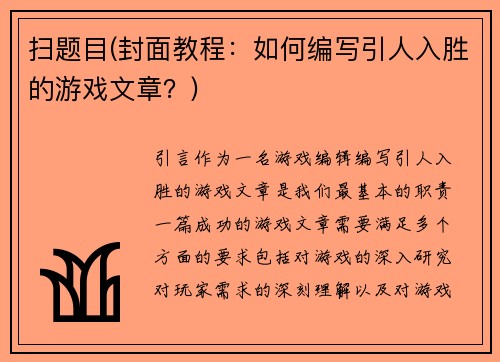 扫题目(封面教程：如何编写引人入胜的游戏文章？)